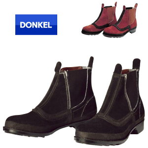 安全靴 ドンケル 牛革ベロア サイドゴア T-4 T-9 溶接 耐熱