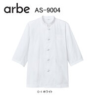 コックコート 七分袖 白衣 AS-9004 Arbe 食 厨房 和風 洋風 中華 男女兼用 組紐ボタン シングル 七分袖
