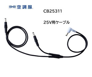 �󒲕� 25V�p �P�[�u���P�i CB25311 �u�|�X�g�����v�������� ������s��