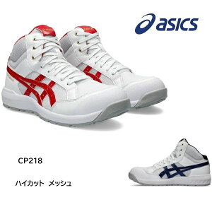 アシックス 安全靴 ウィンジョブ ハイカット 紐 シューレース CP218 メッシュ シンプルデザイン 樹脂先芯 耐滑 JSAA A種