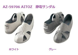 静電靴 男女兼用 アイトス AZ-59706 静電サンダル