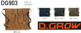 ショートエプロン　DG903　フリー 　D.GROW　クロダルマ　KURODARUMA　お洒落　大容量ポケット付き　飲食　DIY　軽作業　「ポスト投函」　送料無料　代引き不可