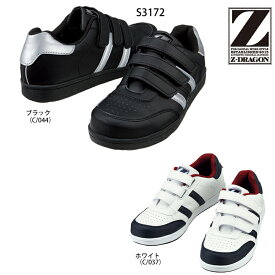 【あす楽 送料無料】安全靴 マジックタイプ S3172 Z-DRAGON 自重堂 安全靴スニーカー 女性用 男性用