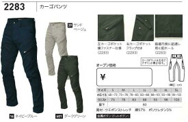 カーゴパンツ ジーベック 現場服 2283 作業服・作業着