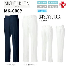 白衣ズボン ミッシェルクラン Michel Klein MK-0009 男性用 ストレッチ 透防止 工業洗濯対応 S-5L