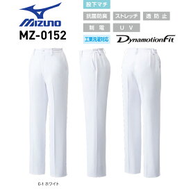 白衣ズボン ミズノ MIZUNO MZ-0152 パンツ 白 女性用 抗菌防臭 ストレッチ 透け防止 制電 UV SS-5L