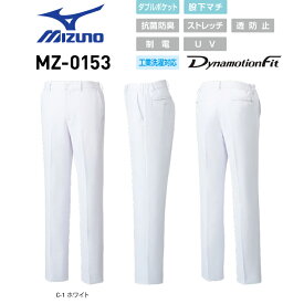 白衣ズボン ミズノ MIZUNO MZ-0153 パンツ 白 男性用 抗菌防臭 ストレッチ 透け防止 制電 UV S-5L「ポスト投函」送料無料