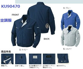 空調服 KU90470 長袖ブルゾン ジャンパーのみ単品 作業服・作業着 送料無料