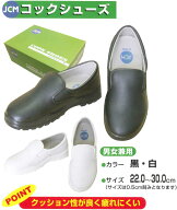 【最強配送対応 日時指定で最短配送】 コックシューズ JCM 靴 厨房 キッチンシューズ 撥水 黒 白 メンズ …