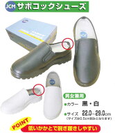【最強配送対応 日時指定で最短配送】 サボコックシューズ JCM 男女兼用 厨房シューズ 白 黒 かかとなし