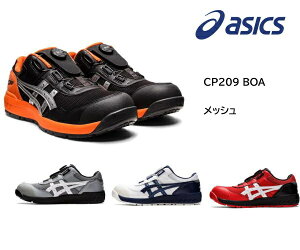 アシックス 安全靴 ウィンジョブ BOA ダイヤル式 CP209 メンズ ローカット JSAA A種 メッシュ 通気性 軽量 耐滑
