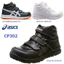 安全靴 アシックス ウィンジョブ ハイカット マジック CP302 JSAA A種 asics