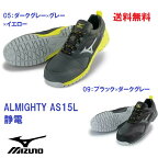 安全靴 ミズノ 静電 オールマイティ 新作 AS15L F1GA2002 mizuno