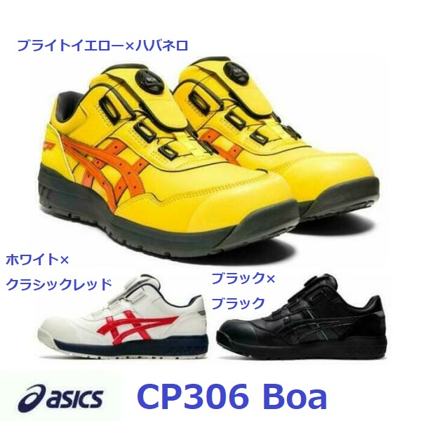 Boa ダイヤル式 を採用し 直輸入品激安 かわいい新作 フィット感抜群 安全靴 アシックス 送料無料 CP306 ローカット 人工皮革 新作