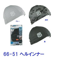 ヘルメットインナー ルート66　冷感インナーキャップ 66-51 「ポスト投函」送料無料 代引き不可 ヘルイン…