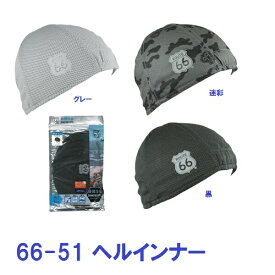 ヘルメットインナー ルート66　冷感インナーキャップ 66-51 「ポスト投函」送料無料 代引き不可 ヘルインナー