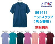 スクラブ ニットスクラブ 医療白衣 男女兼用 861411 アイトス「ポスト投函」送料無料 代引き不可 爽やか …