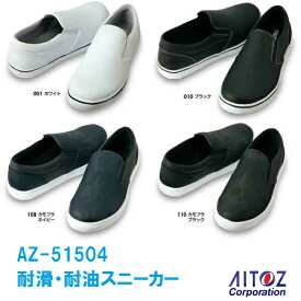 スニーカー 耐滑 耐油 AZ-51504 スリッポン 男女兼用 室内履き アイトス AITOZ