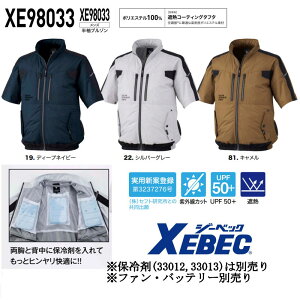 空調服 半袖ブルゾン XE98033 S M L LL 3L 4L 5L 6L ポリエステル100% サイドファン 保冷剤ポケット付き 遮熱 紫外線カット UPF+50 ファンバッテリー別売り ジーベック XEBEC 熱中症対策 猛暑対策