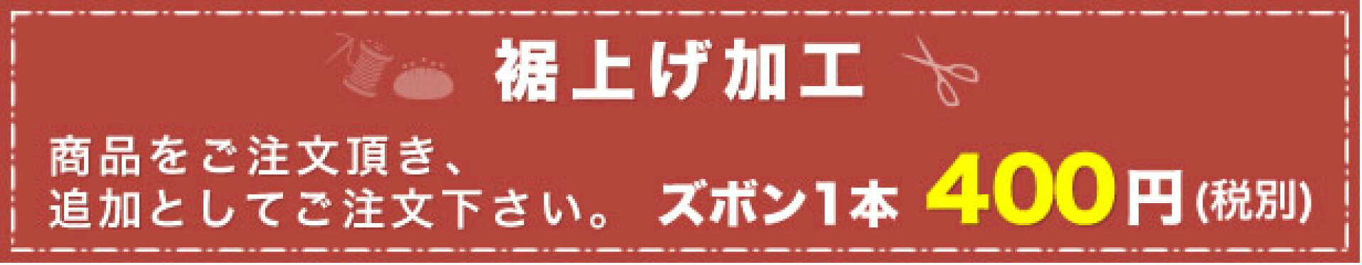 裾上げ400円