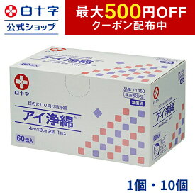 【白十字公式】日本製 目まわり 清浄綿 アイ浄綿 1枚×60包 4cm×8cm 医薬部外品