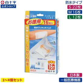 【白十字公式】大判 絆創膏 FC 防水ワンタッチパッド 選べる1〜4個セット S22枚 M16枚 L12枚 ドレッシング材 日本製 一般医療機器