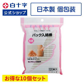 【白十字公式】日本製 個包装 綿棒 FC パック入綿棒 120本×10個セット