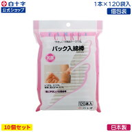 【白十字公式】日本製 個包装 FC パック入綿棒 120本×10個セット 抗菌 国産