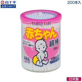 マラソン限定クーポン配布中！【白十字公式】日本製 FC 赤ちゃん綿棒 200本 抗菌 細い 国産