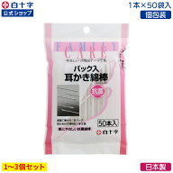 【白十字公式】日本製 個包装 FC パック入り耳かき綿棒 50本 選べる1〜3個セット 抗菌 国産