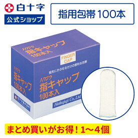 【白十字公式】日本製 指用包帯 FC 指キャップ 3本入