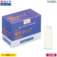 【白十字公式】日本製 指用 包帯 ハクジウ指キャップ 100本 選べる1〜4個セット 指サック 指先 ひび割れ …