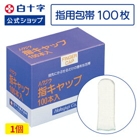【白十字公式】日本製 指用包帯 ハクジウ指キャップ 100本 選べる1〜4個セット