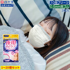 マラソン限定クーポン配布中！【白十字公式】ガーゼマスク FC るーずフィットマスク 3枚 選べる1〜20個セット 洗濯OK 洗える 喉ケア 保湿 乾燥対策 細ゴム 寝るとき 息がしやすい 息苦しくない