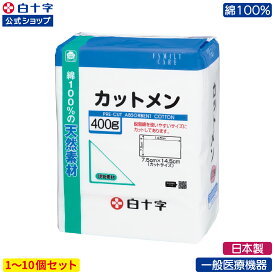 マラソン限定クーポン配布中！【白十字公式】日本製 FC カット綿 400g(約168枚) 選べる1〜10個セット 7.5cm×14.5cm 綿100% カットメン カットコットン 一般医療機器 FC
