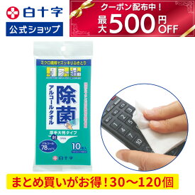 【白十字公式】アルコールタオル 10枚入 選べる30個～120個セット 150mm×300mm