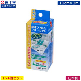 マラソン限定クーポン配布中！【白十字公式】FC 防水フィルム ロールタイプ 10cm×3m 選べる1〜4個セット 透明 ドレッシング材