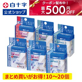 【白十字公式】日本製 医療用 FC テープ 紙 不織布 プラスチック 布