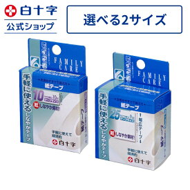 【白十字公式】日本製 医療用 FC 紙テープ 1巻入