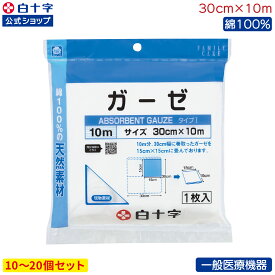 【白十字公式】綿100% FC ガーゼ 10m 選べる10〜20個セット タイプ1 一般医療機器