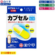 【白十字公式】FC カプセル 選べる1〜4セット No.00(30個) No.0(50個) No.1(50個) オブラート 介護 飲薬…