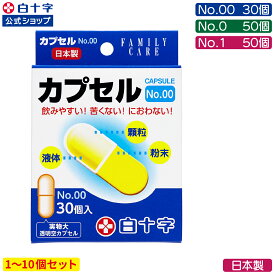 マラソン限定クーポン配布中！【白十字公式】日本製 FC カプセル 選べる1〜10セット No.00(30個) No.0(50個) No.1(50個) オブラート 国産 介護 飲薬補助