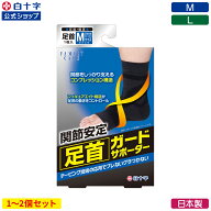 【白十字公式】日本製 FC 足首ガードサポーター 選べる1〜2個セット M L 左右兼用 ラテックスフリー 天然…