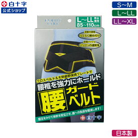 【白十字公式】日本製 FC 腰ガードベルト S〜M L〜LL LL〜XL 腰サポーター 滑車付 メッシュ構造