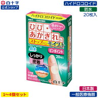 【白十字公式】指先 防水 絆創膏 FCストップバン モイスト ピンポイント 20枚入 選べる1〜4個セット ハイ…