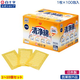 【白十字公式】日本製 FC 清浄綿 100枚 選べる1〜10個セット 8cm×8cm 個包装 塩化ベンザルコニウム0.01％水溶液 医薬部外品