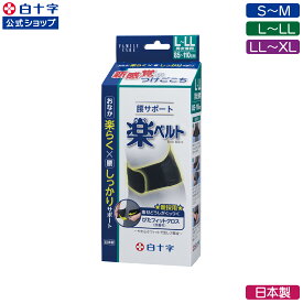 【白十字公式】日本製 FC 腰サポート 楽ベルト S〜M L〜LL LL〜XL 腰サポーター 綿ファスナー不使用 自己粘着 自着布