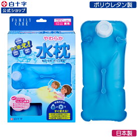 【白十字公式】日本製 ポリウレタン製 FC やわらか水枕 フリーサイズ 氷枕
