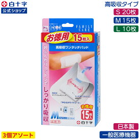 【白十字公式】大判 絆創膏 FC 高吸収ワンタッチパッド 選べる3個セット S20枚 M15枚 L10枚 ドレッシング材 一般医療機器