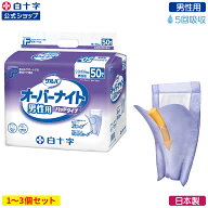 【白十字公式】PUサルバ オーバーナイト 男性用 5回吸収 50枚 選べる1〜3個セット 大人用紙おむつ 尿とり…